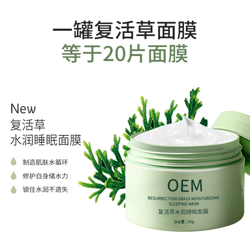 果本_复活草睡眠面膜OEM